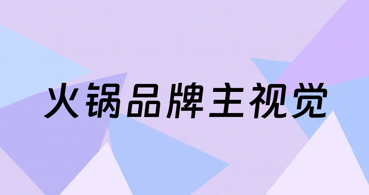 火锅品牌主视觉