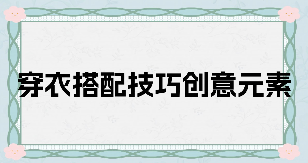 穿衣搭配技巧创意元素