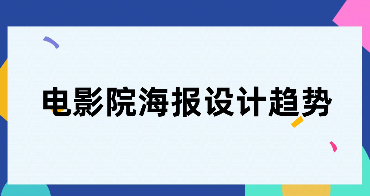 电影院海报设计趋势