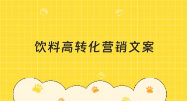 饮料高转化营销文案，这里找到绝佳灵感！