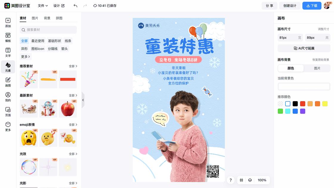 冬装海报在线设计