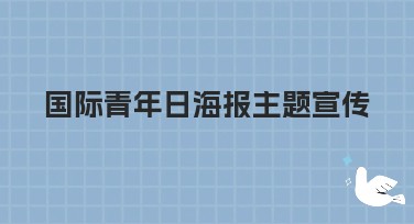国际青年日海报主题宣传：如何利用美图设计室