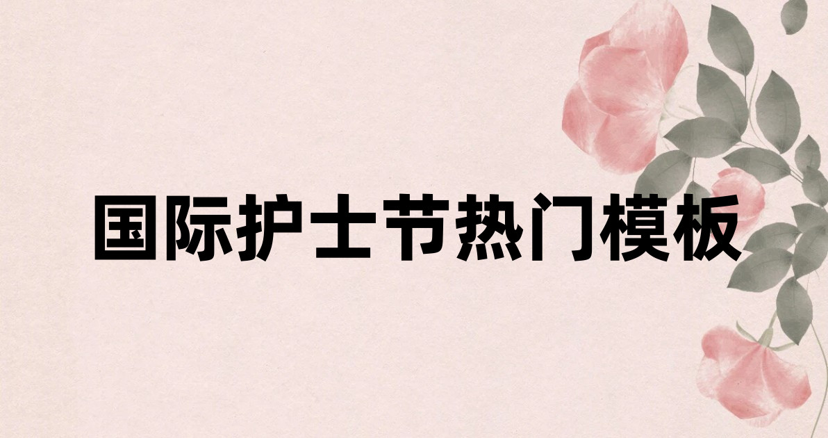 国际护士节热门模板