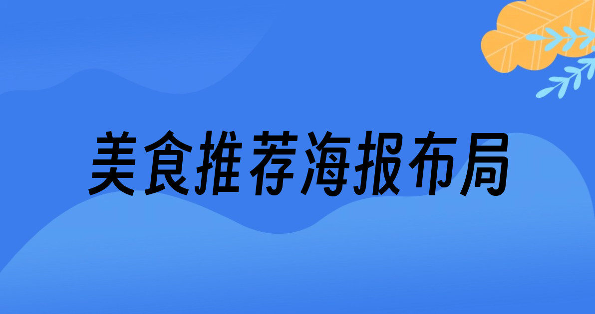 美食推荐海报布局