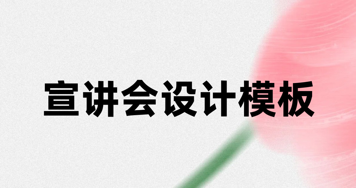 宣讲会设计模板