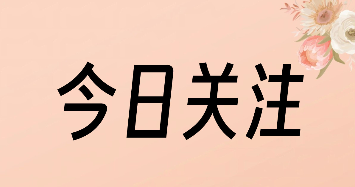 今日关注