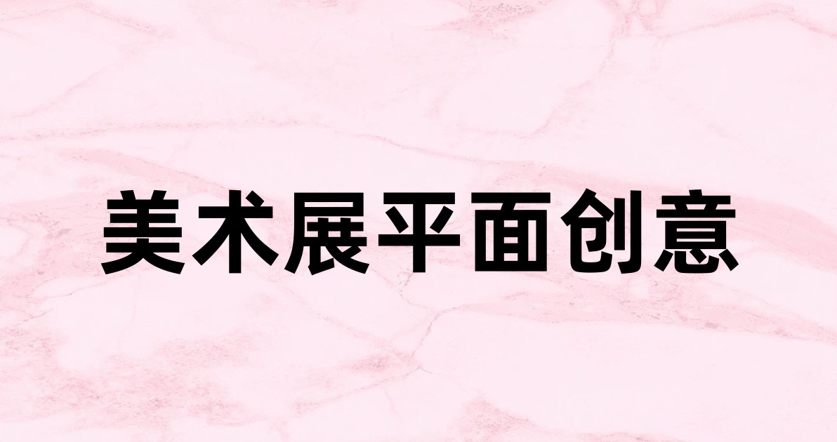 美术展平面创意