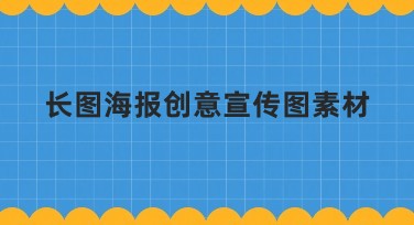 长图海报创意宣传图素材的获取全攻略