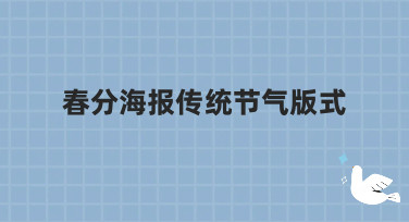 春分海报传统节气版式怎么选？这几种热门风格帮你轻松搞定设计！