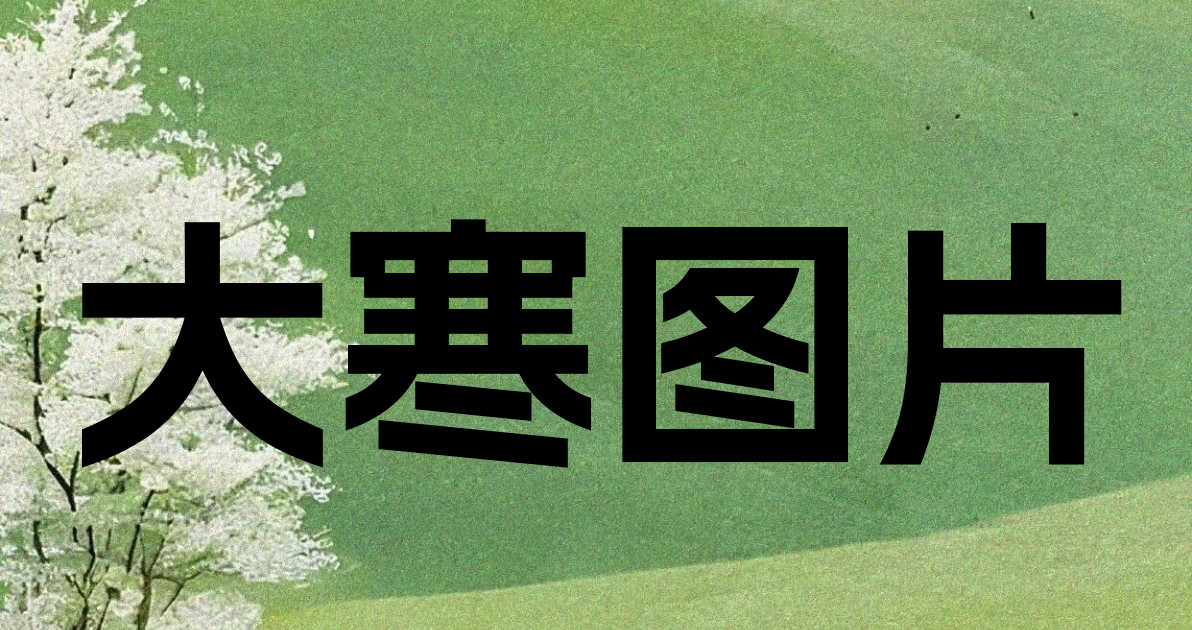 大寒图片