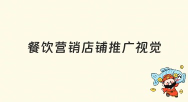 餐饮营销店铺推广视觉，用美图设计室轻松搞定