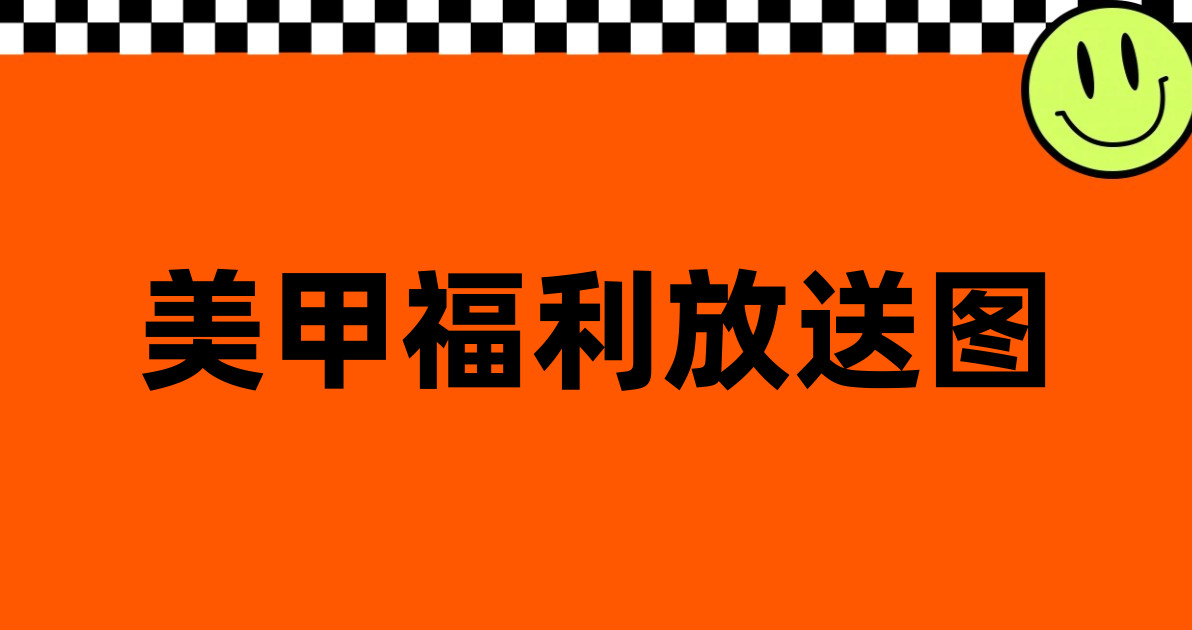 美甲福利放送图