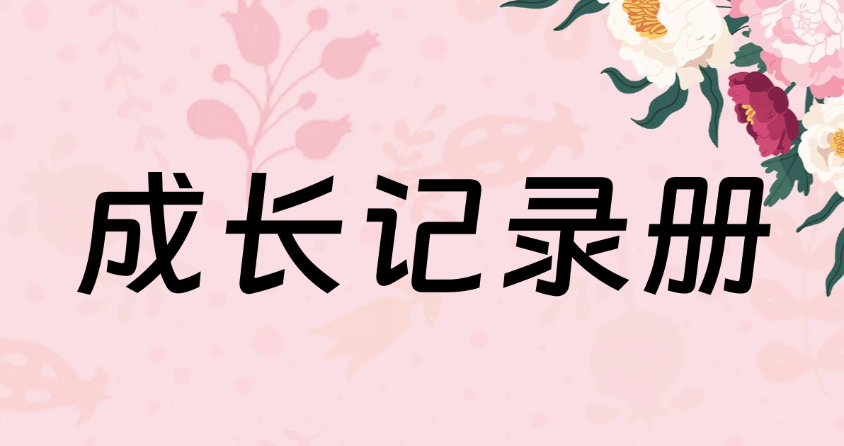 成长记录册