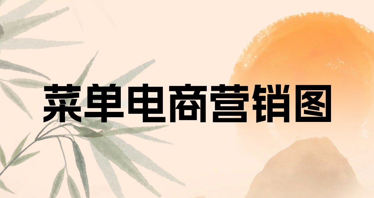 菜单电商营销图