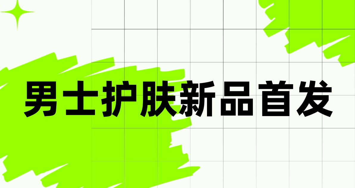 男士护肤新品首发