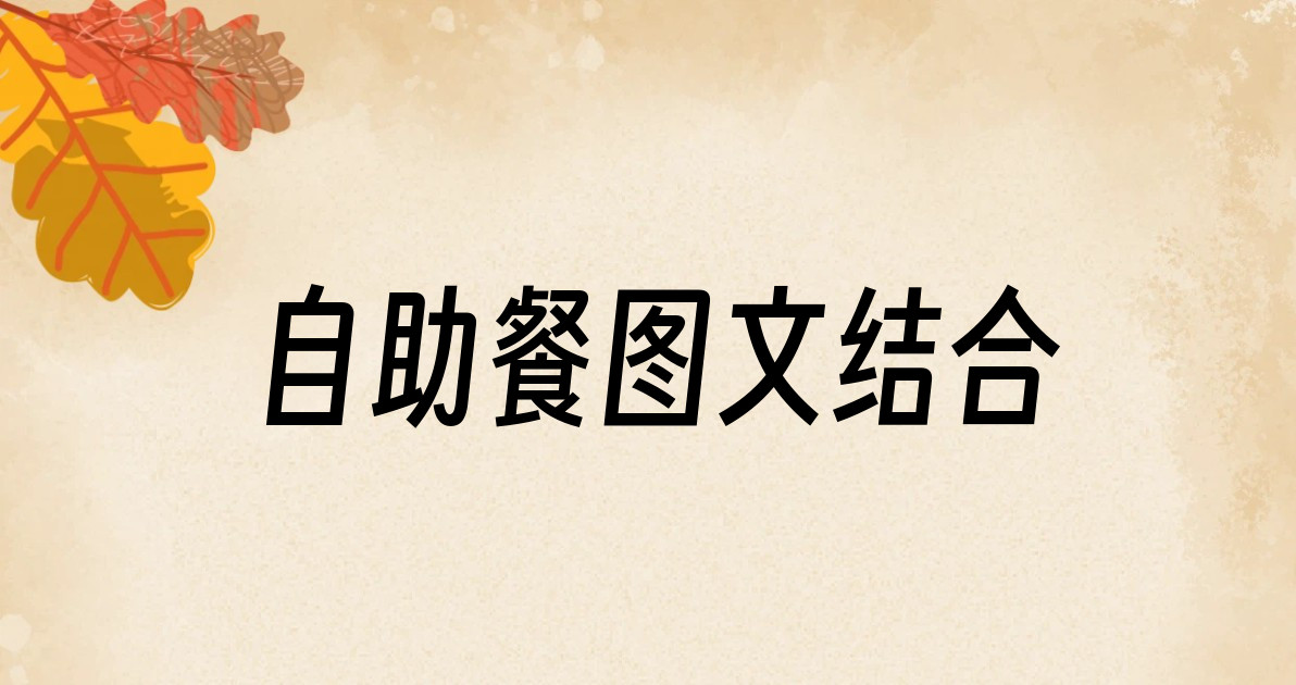 自助餐图文结合