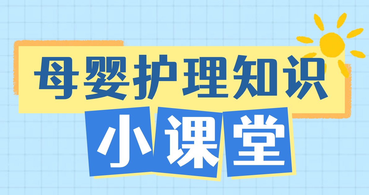 母婴护理知识海报