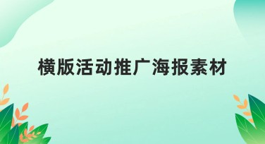 横版活动推广海报素材大全，一站满足你的设计需求