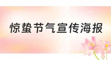 惊蛰节气宣传海报设计推荐，助力你轻松作图