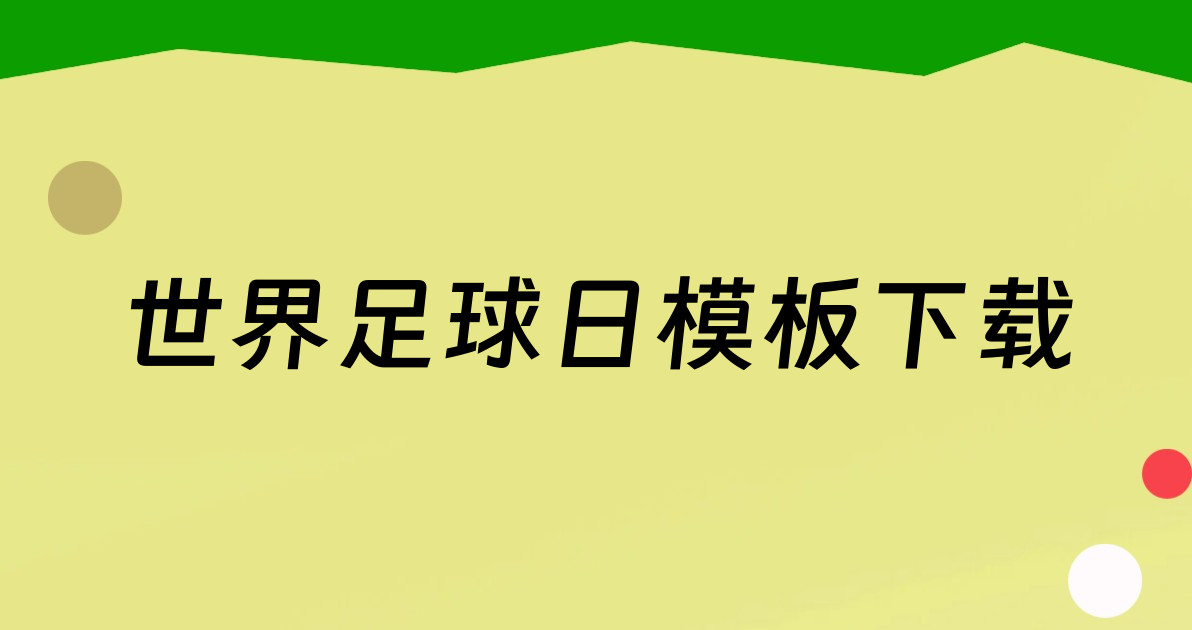 世界足球日模板下载