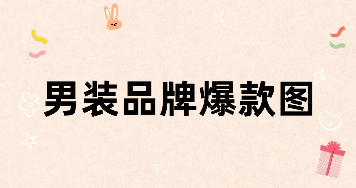 男装品牌爆款图