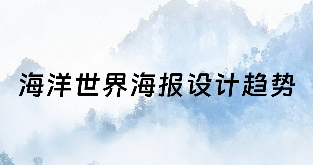海洋世界海报设计趋势