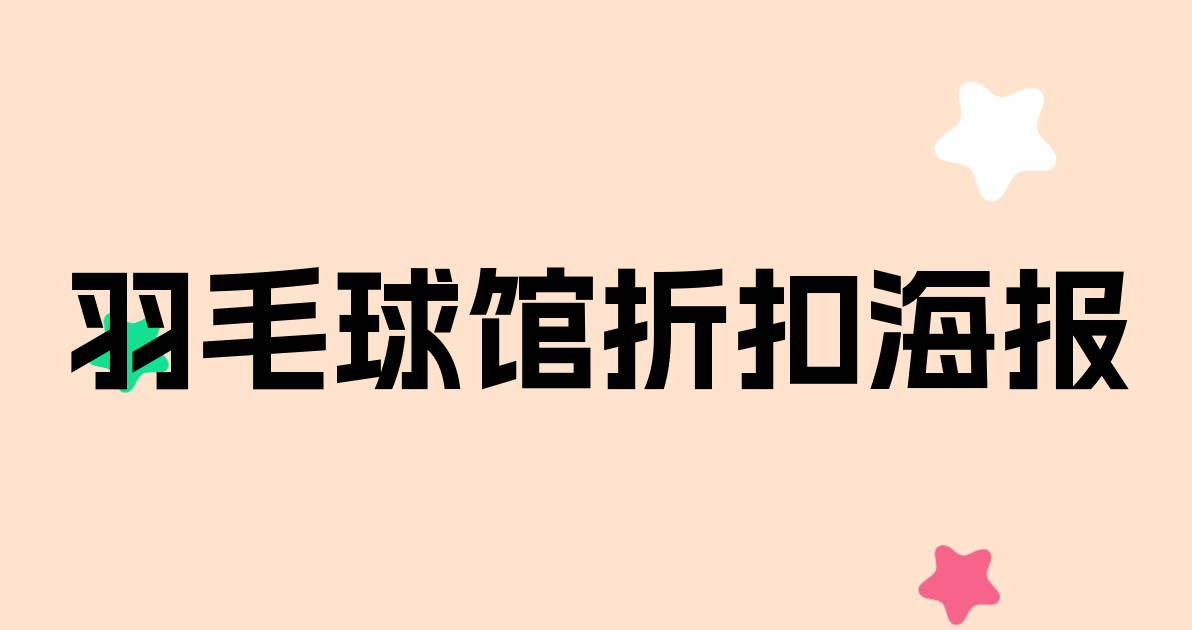 羽毛球馆折扣海报