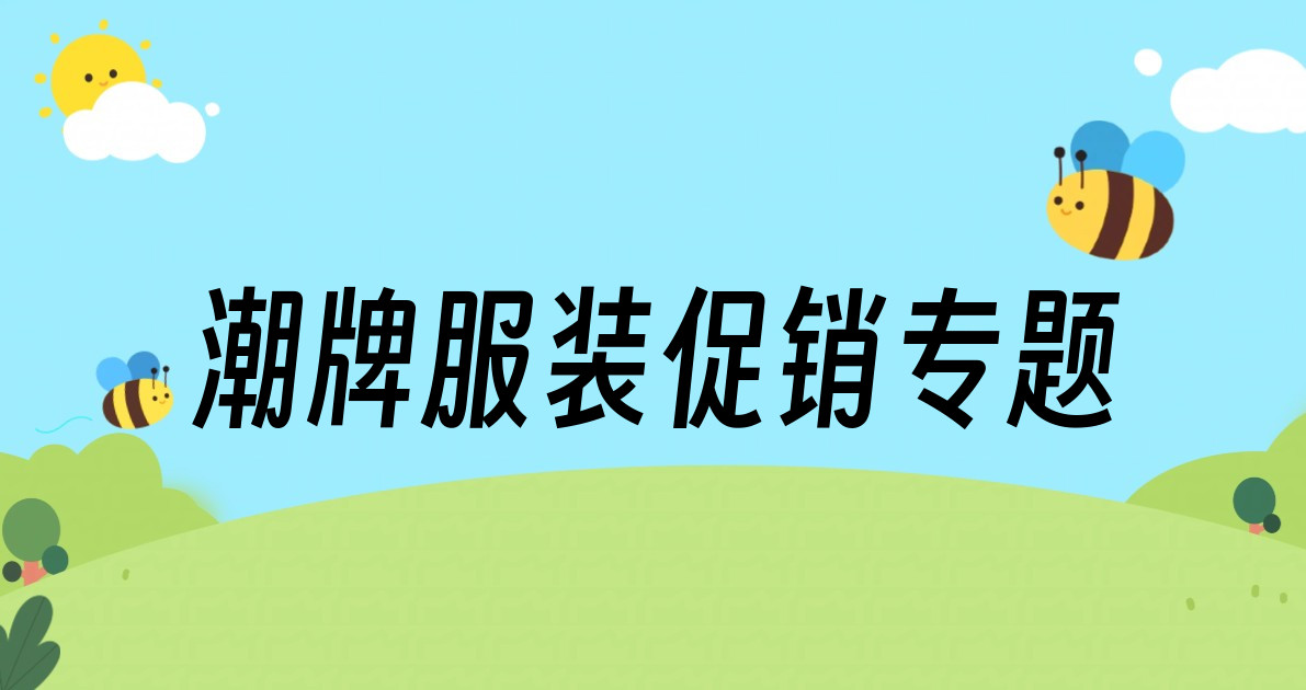 潮牌服装促销专题