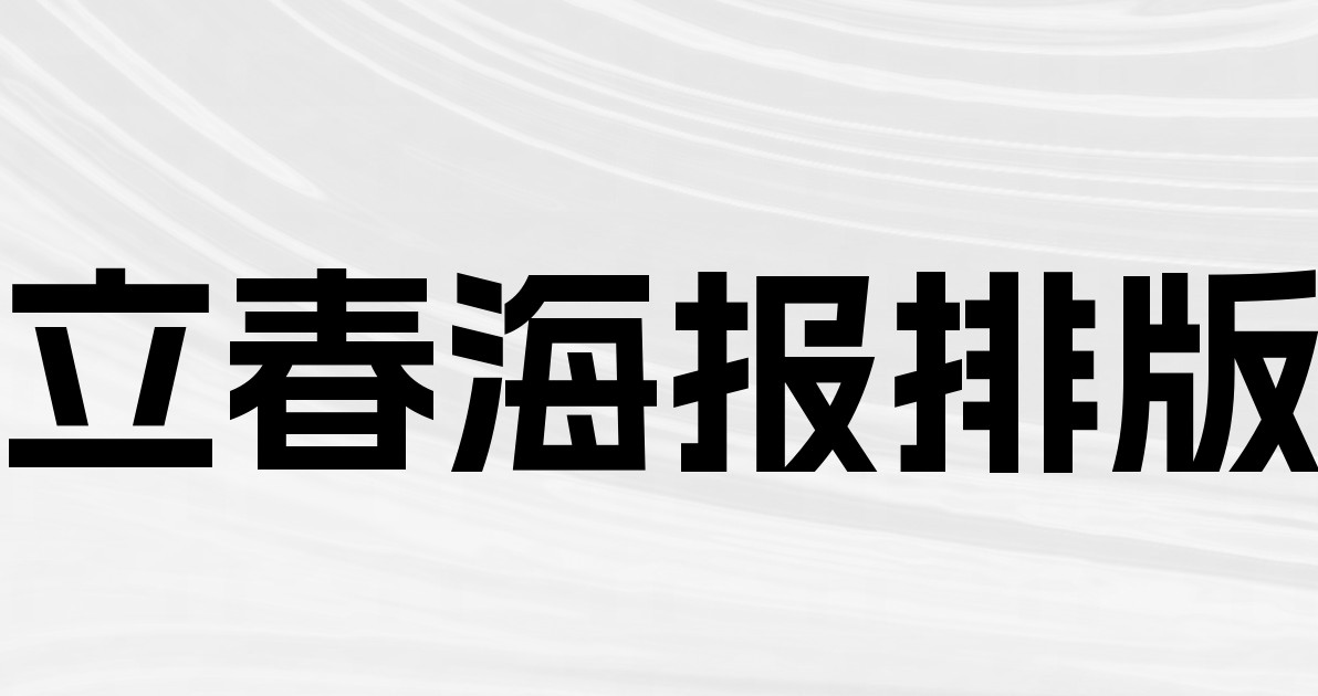 立春海报排版