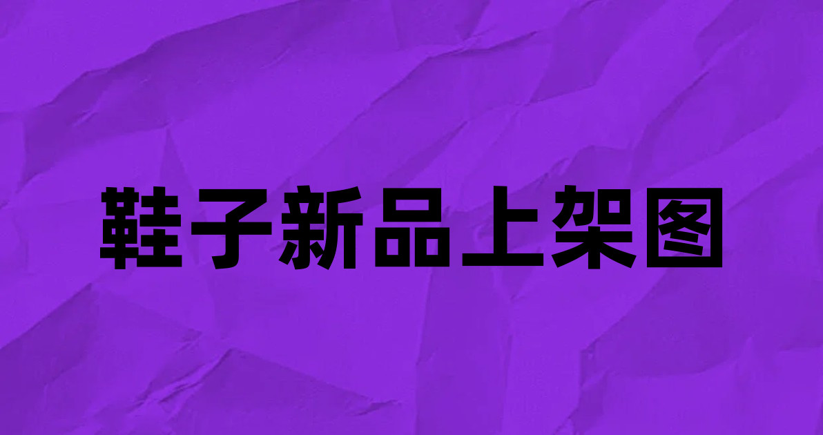 鞋子新品上架图