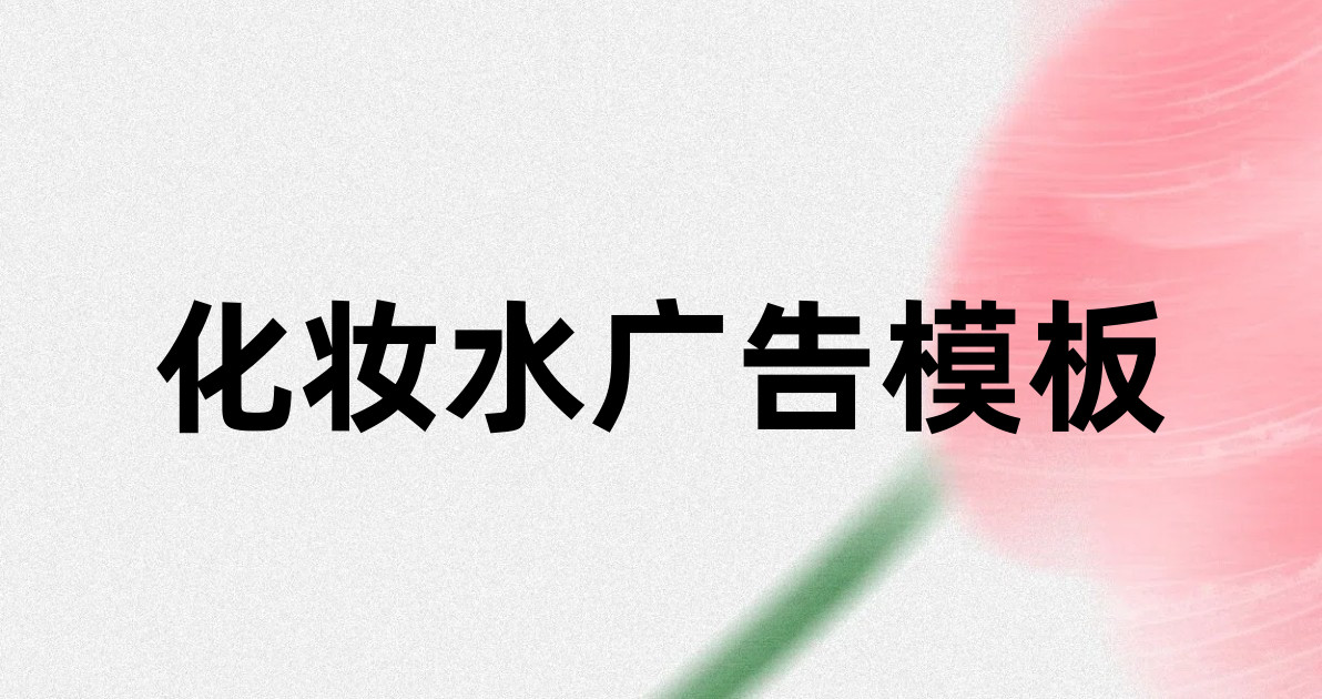 化妆水广告模板