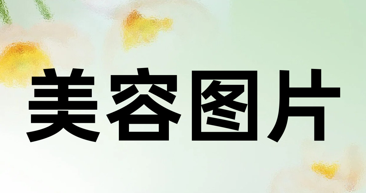 美容图片