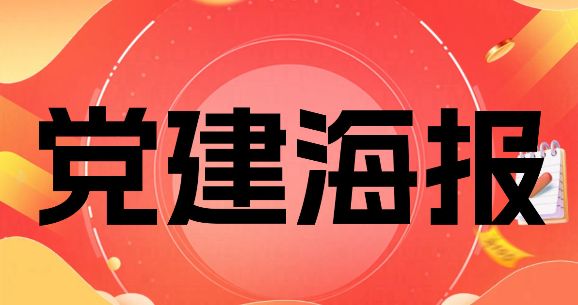 党建海报