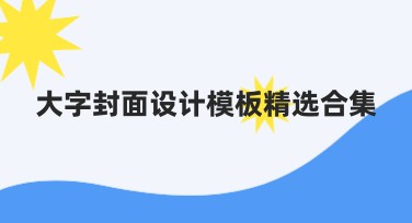 大字封面设计模板精选合集，让作图更简单！
