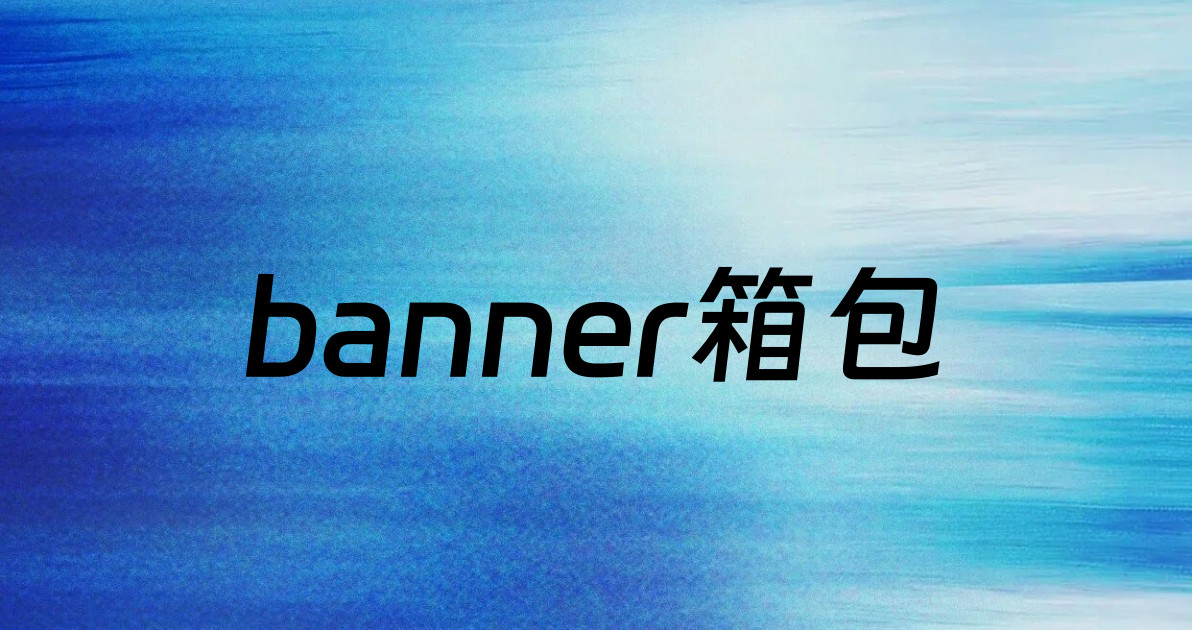 banner箱包