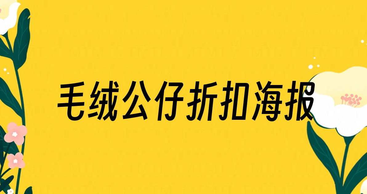 毛绒公仔折扣海报