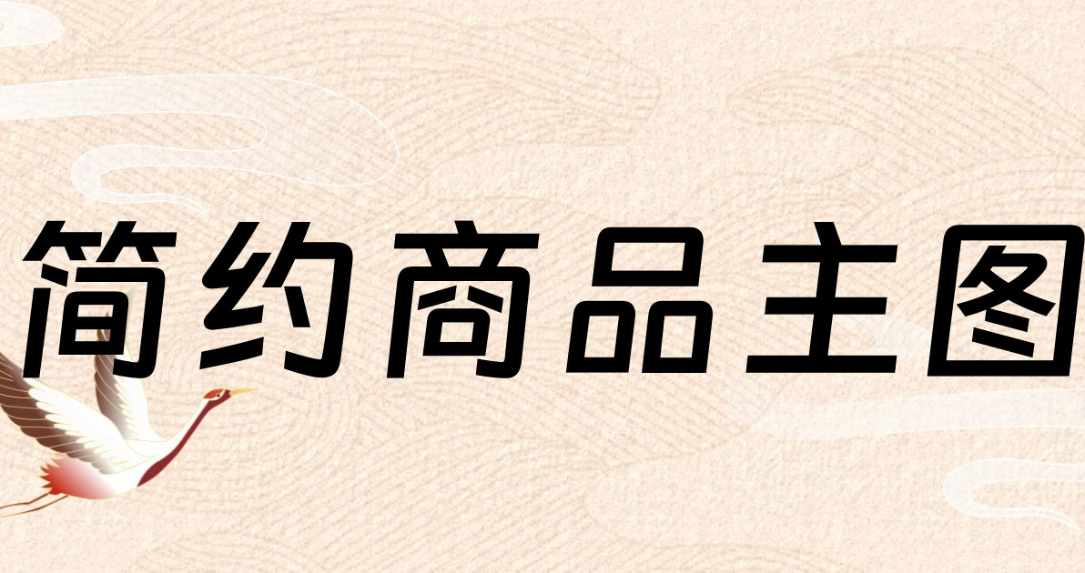简约商品主图