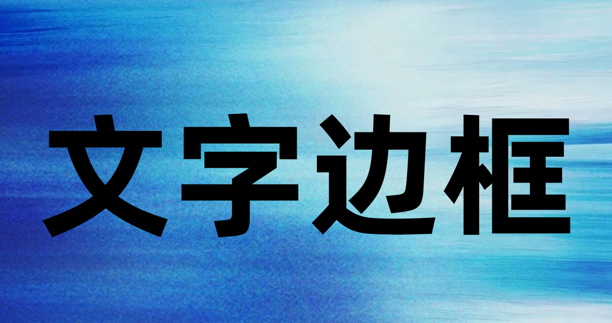 文字边框