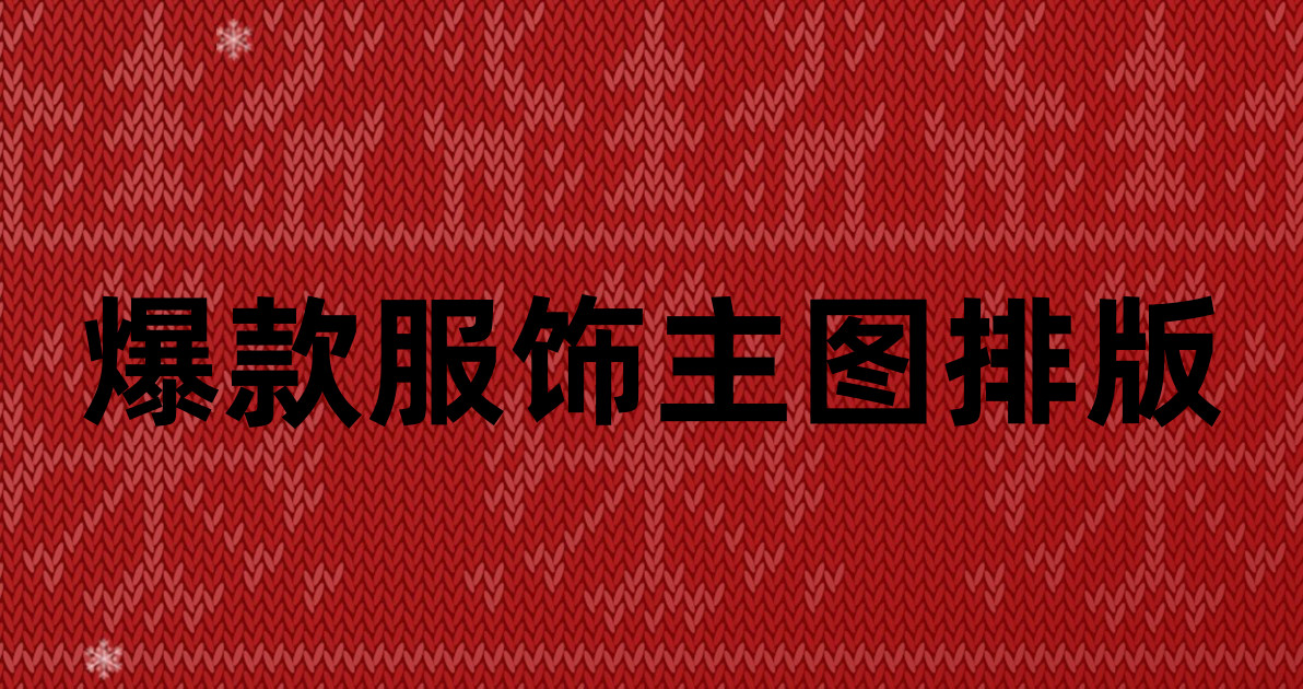 爆款服饰主图排版