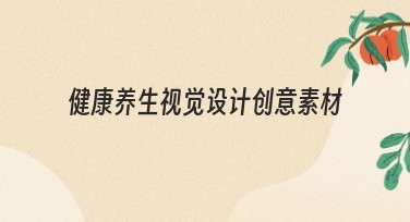 健康养生视觉设计创意素材让您的设计更吸睛