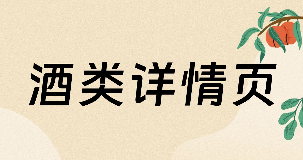 酒类详情页