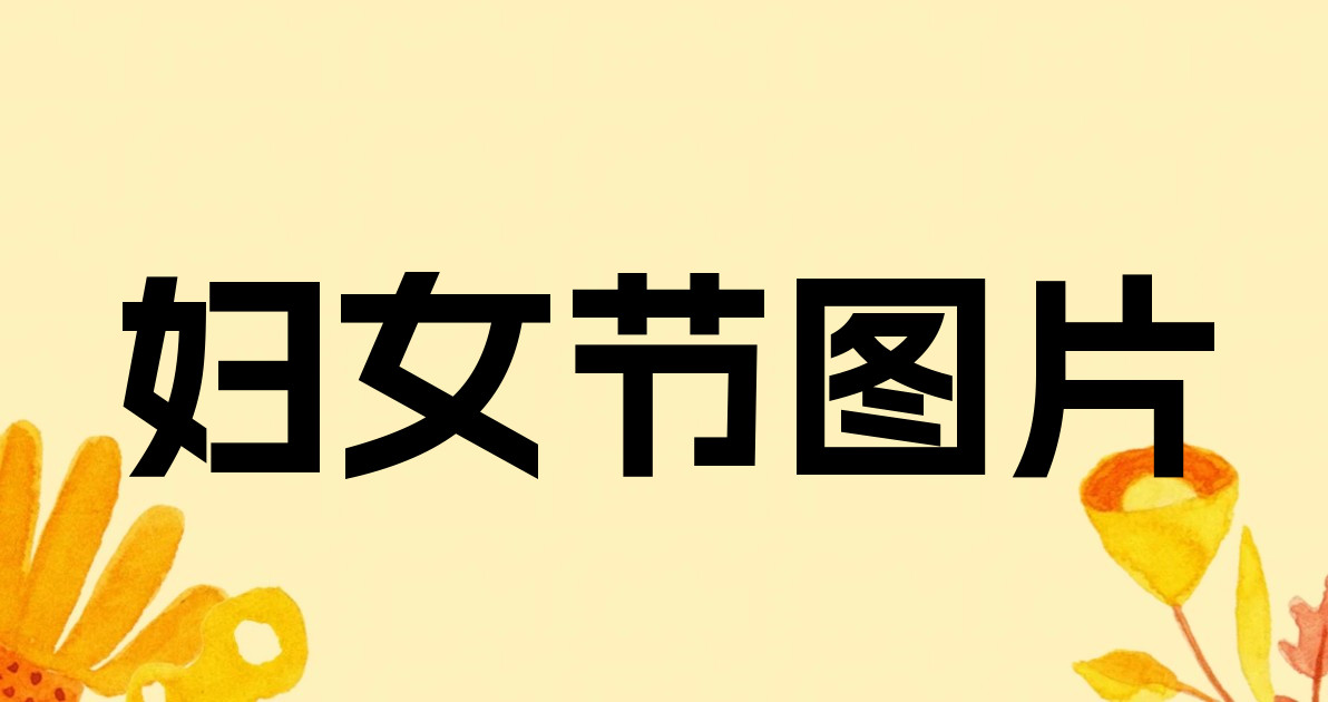 妇女节图片