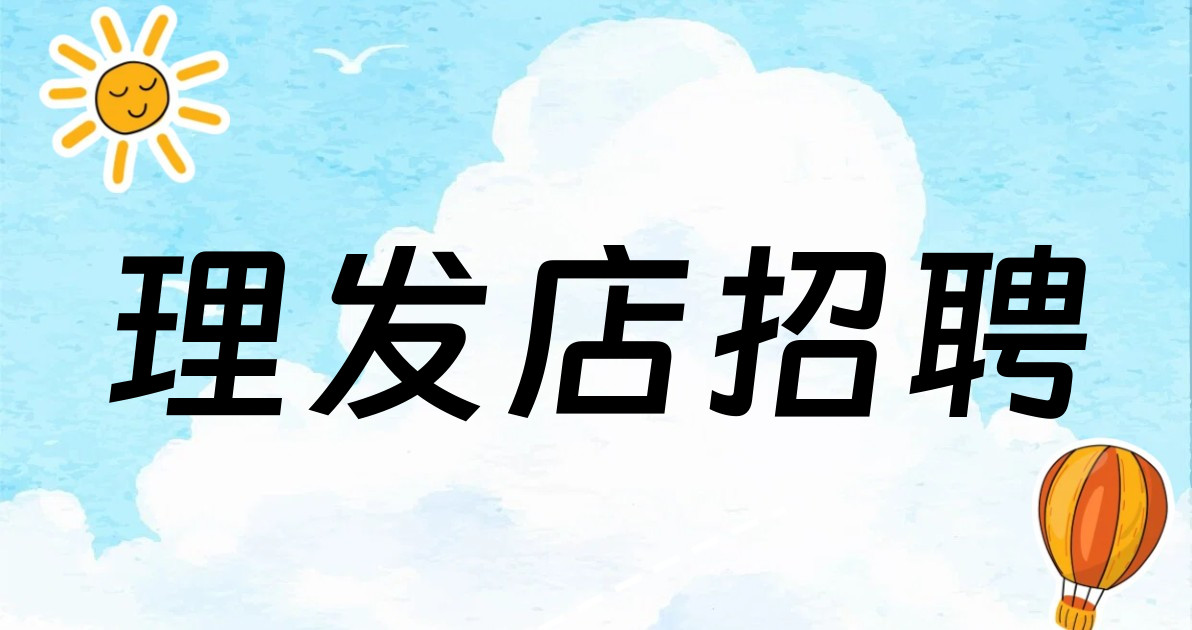 理发店招聘