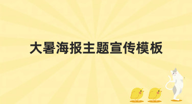 大暑海报主题宣传模板哪里找？美图设计室为你准备了多种风格