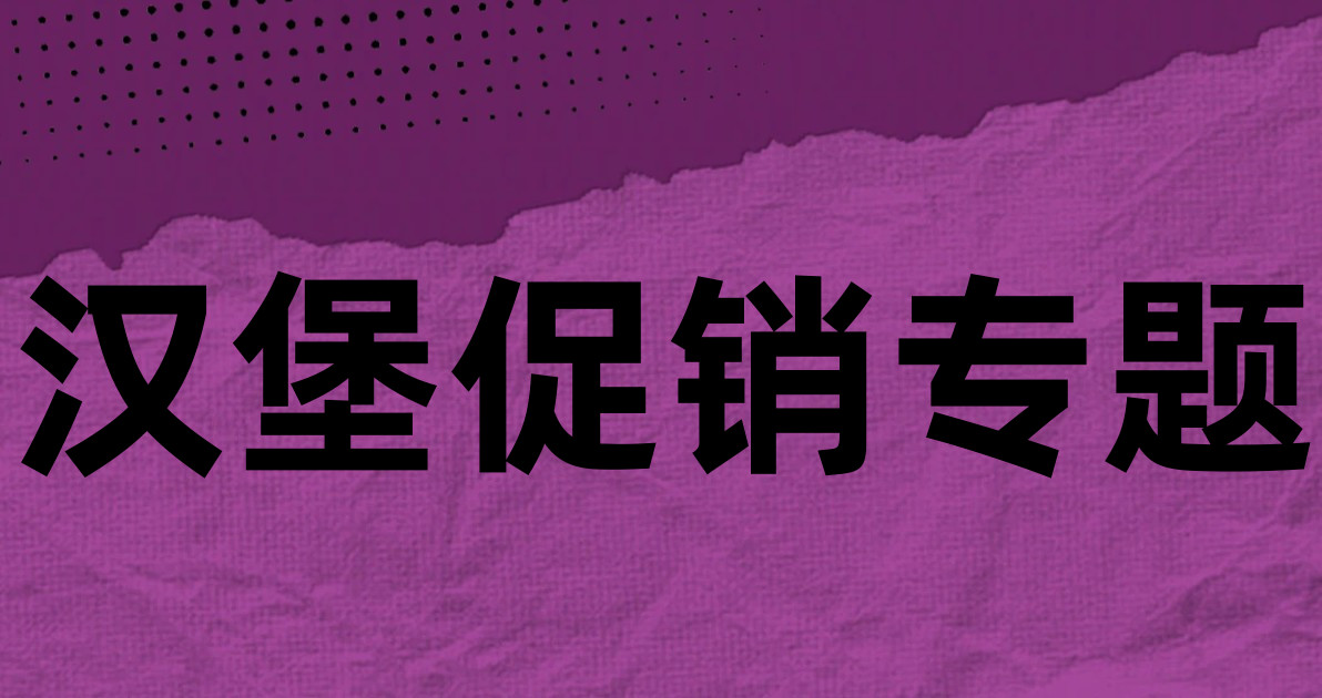 汉堡促销专题