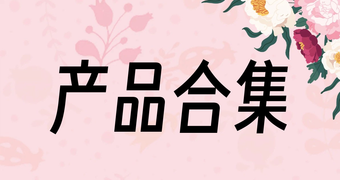 产品合集