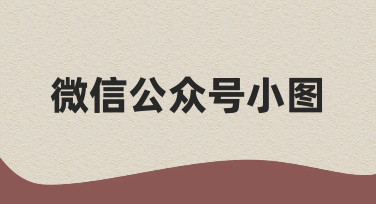 如何高效制作符合规范的微信公众号小图？