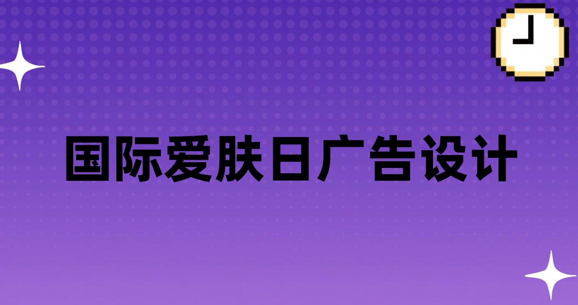 国际爱肤日广告设计