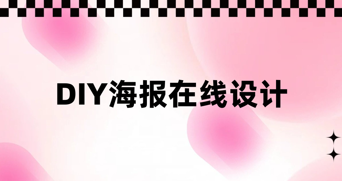 DIY海报在线设计