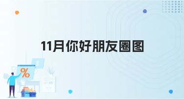 11月你好朋友圈图：提升你的画面表达力！